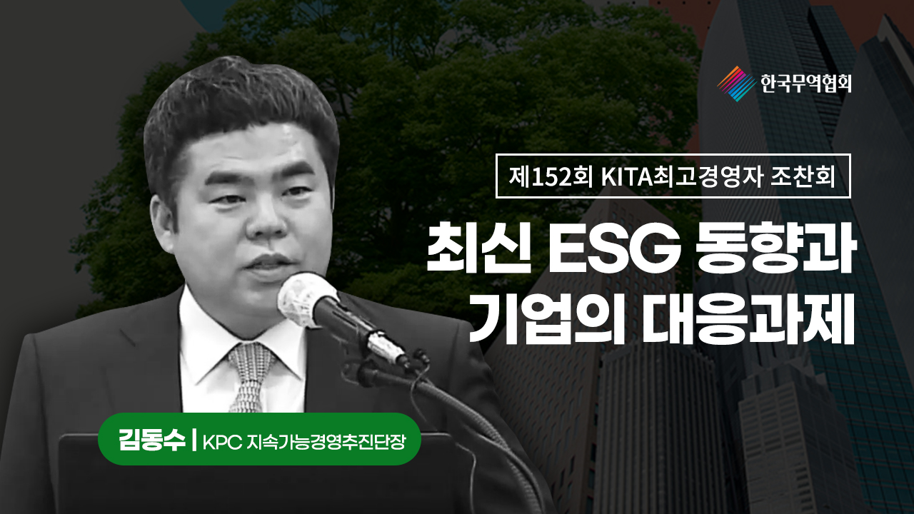 [152회] 최신 ESG 동향과 기업의 대응과제 (김동수 KPC 지속가능경영추진단 단장)