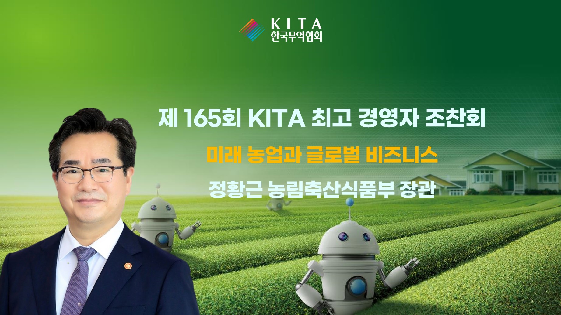 제165회 KITA 최고 경영자 조찬회, 미래 농업과 글로벌 비즈니스(정황근 농림축산식품부 장관)