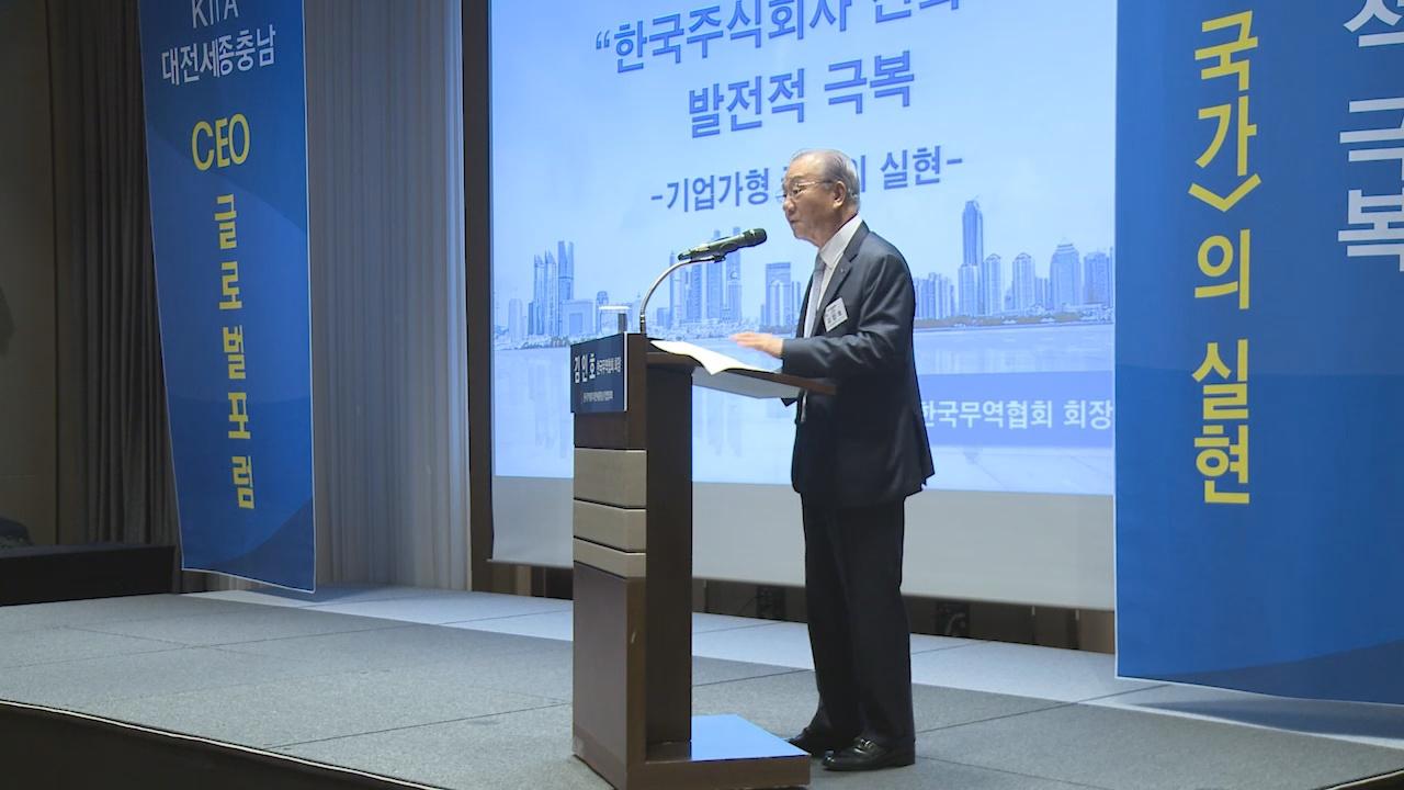 제116회 KITA CEO 글로벌 포럼(대전) (김인호 한국무역협회 회장)