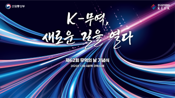 K-무역, 새로운 길을 열다: 제62회 무역의 날 기념