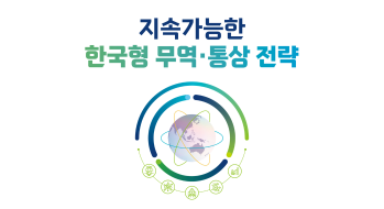 지속가능한 한국형 무역·통상 전략