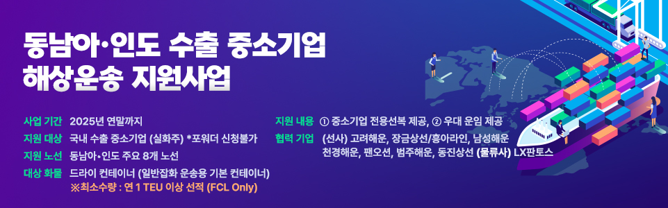 동남아 수출 중소기업  해상운송 지원사업