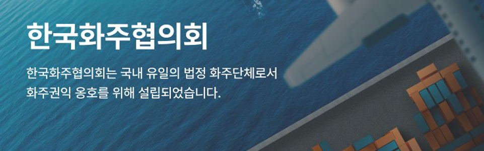 한국화주협의회