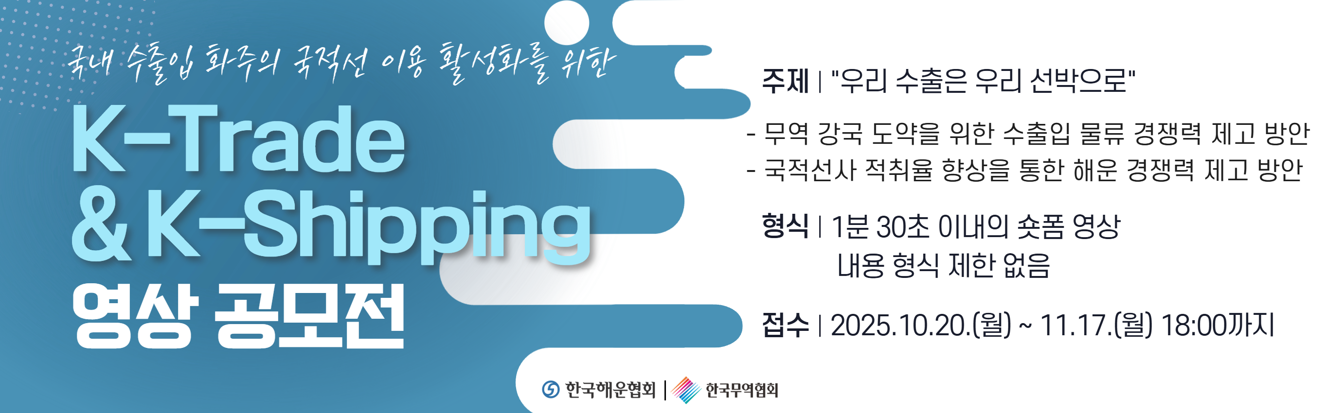 K-Trade & K-Shipping 공모전 안내