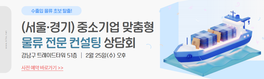 (서울·경기) 중소기업 맞춤형 물류 전문 컨설팅 상담회