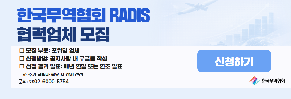 RADIS 신규 협력업체 모집 안내