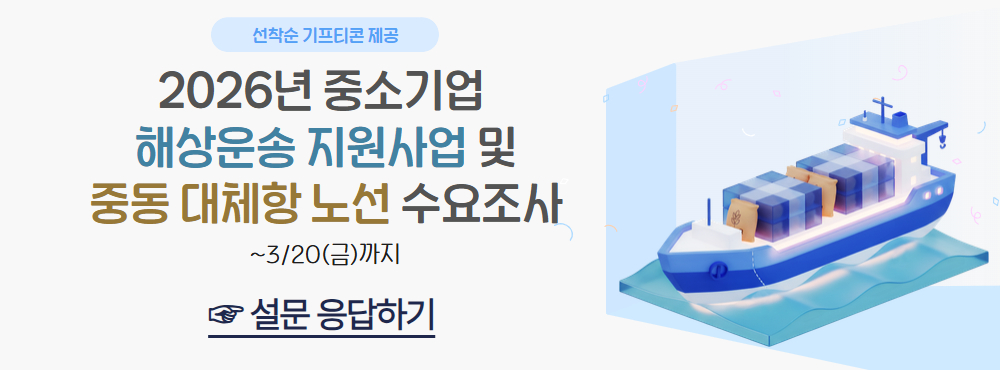 2026년 해상운송 지원사업 및 중동 대체항 노선 수요조사