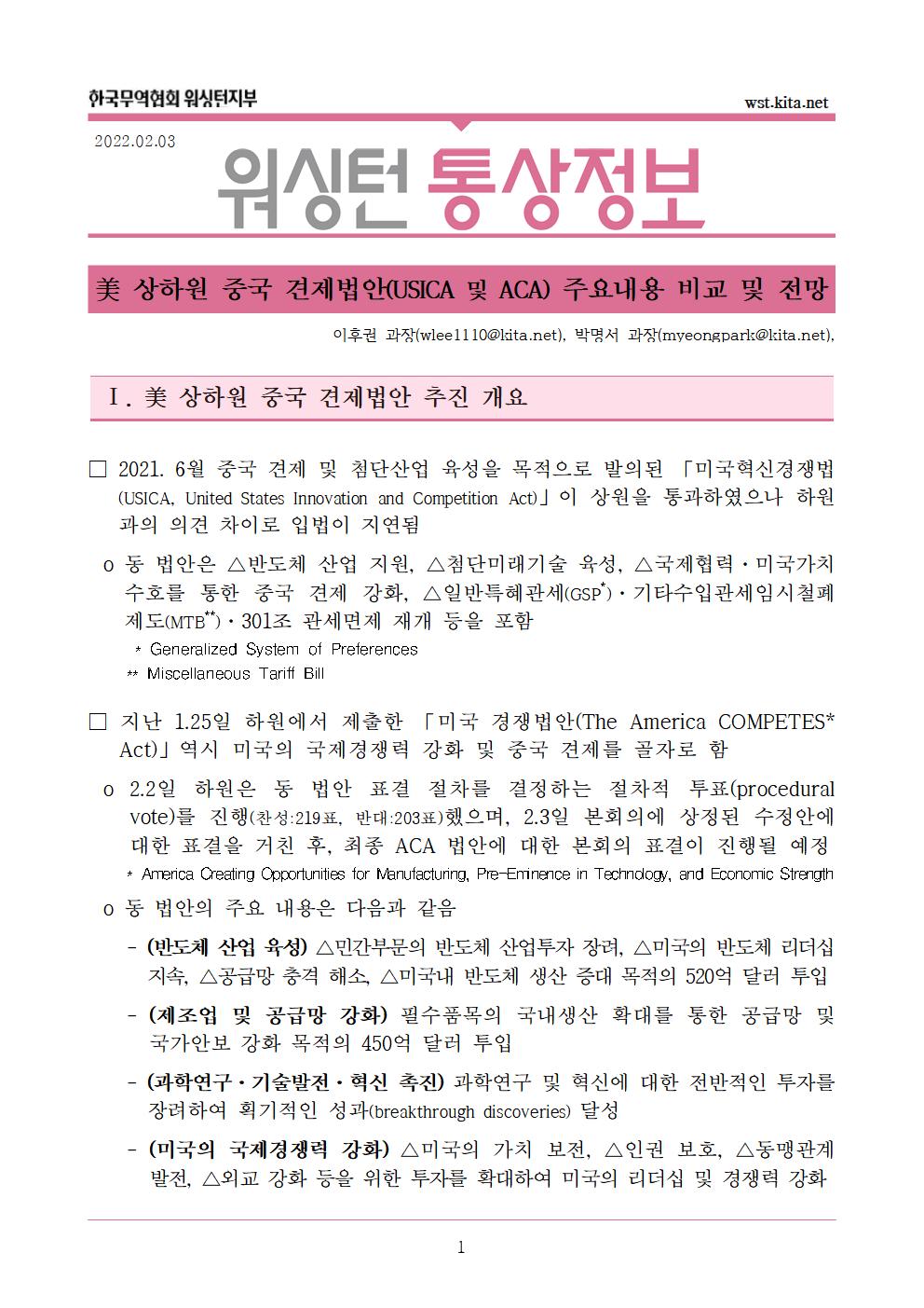 美 상하원 중국 견제법안(USICA 및 ACA) 주요내용 비교 및 전망