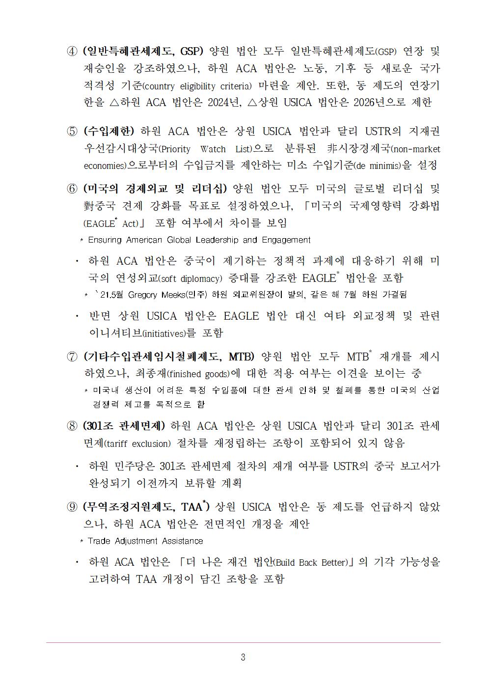 美 상하원 중국 견제법안(USICA 및 ACA) 주요내용 비교 및 전망