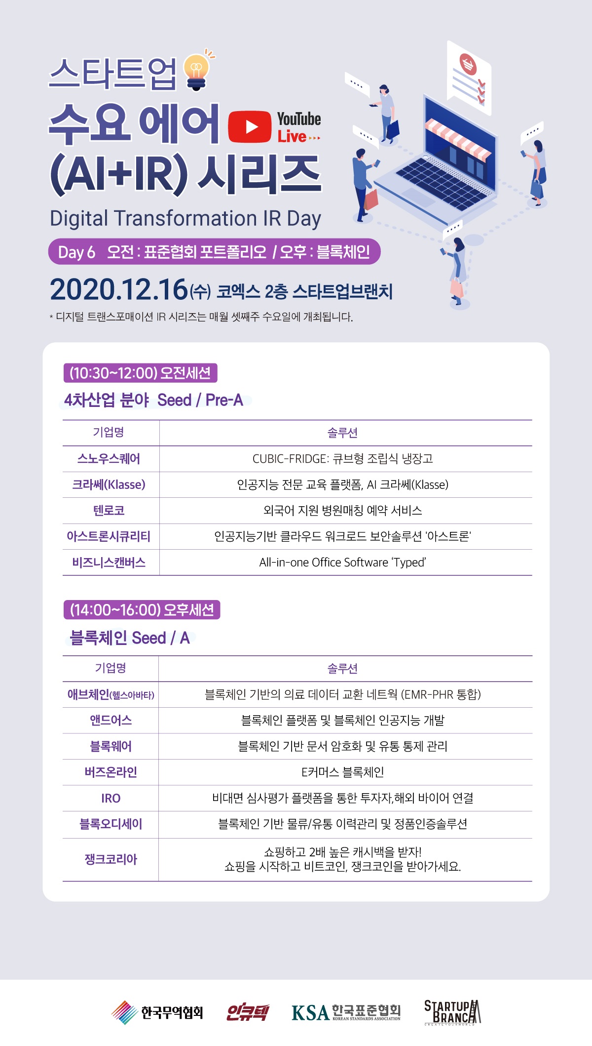 스타트업 수요 에어(AI+IR) 시리즈 (6회 : 블록체인) - 투자자 및 사업파트너 참관신청