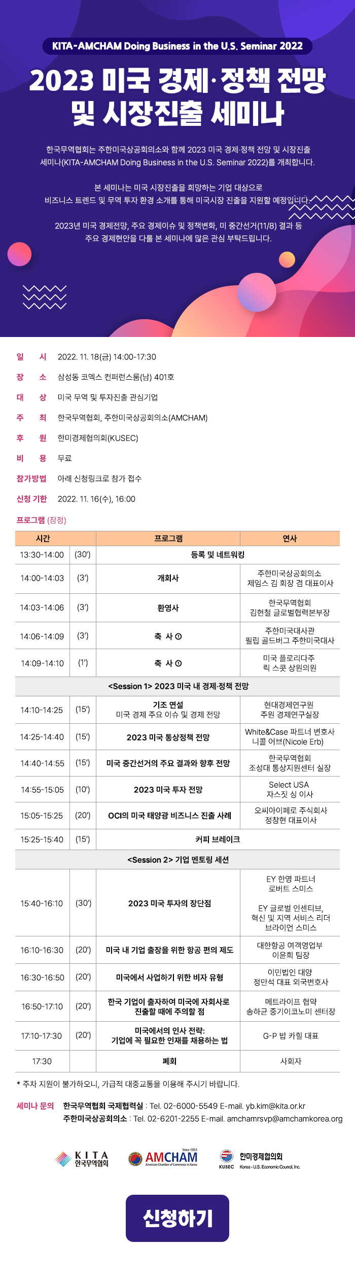 2023 미국 경제·정책 전망 및 시장진출 세미나 (11/18)