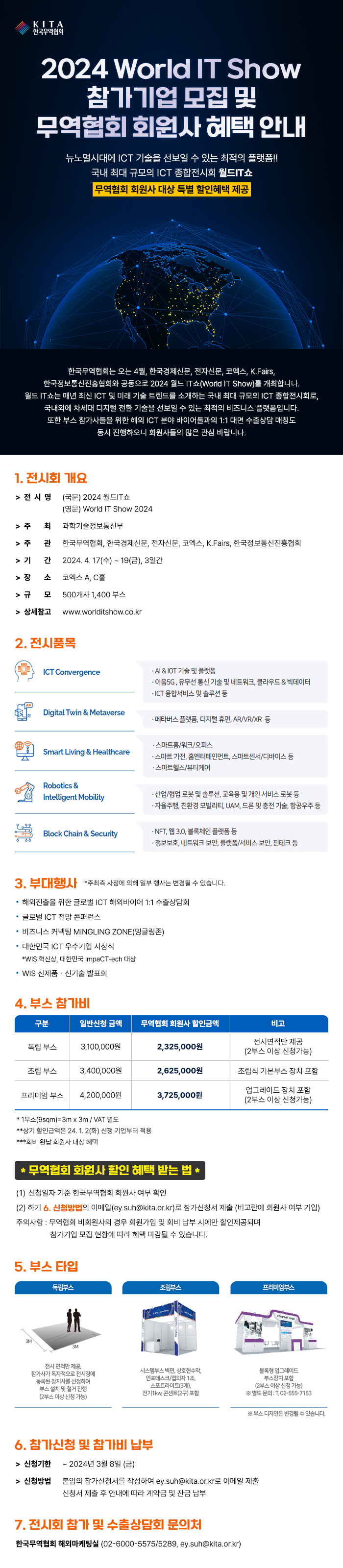 2024 월드 IT쇼 (World IT Show 2024) 참가기업 모집