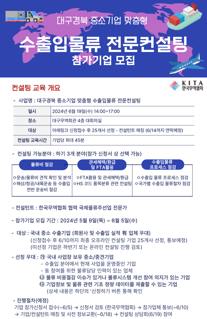 대구경북 중소기업 맞춤형 수출입물류 전문컨설팅