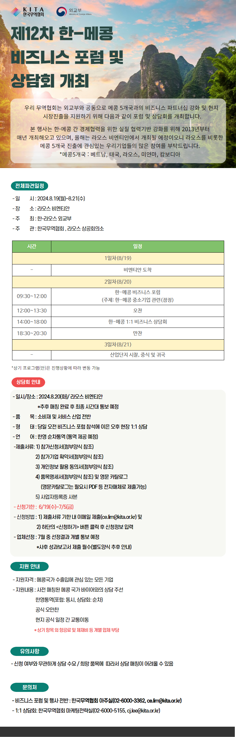 제12차 한-메콩 비즈니스 포럼 및 상담회(8/20화, 라오스 비엔티안)
