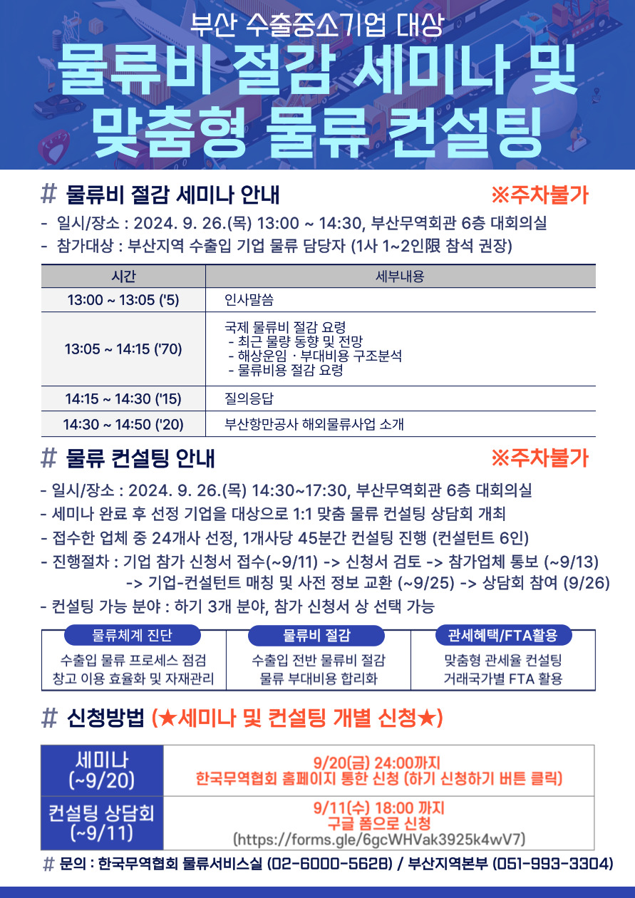 부산 수출 물류비 절감 세미나 및 맞춤형 물류 컨설팅