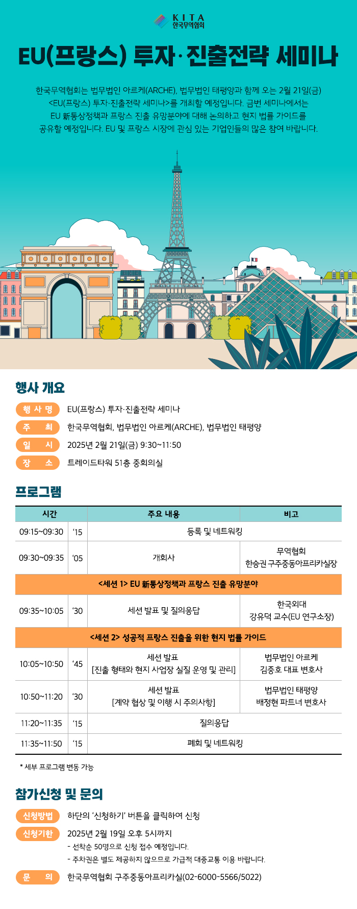 EU(프랑스) 투자·진출전략 세미나