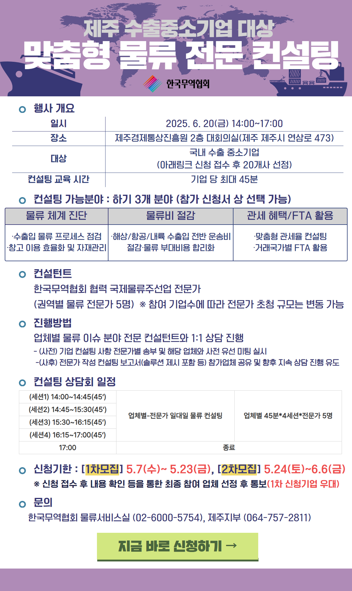 2025 제주 수출입물류 전문 컨설팅