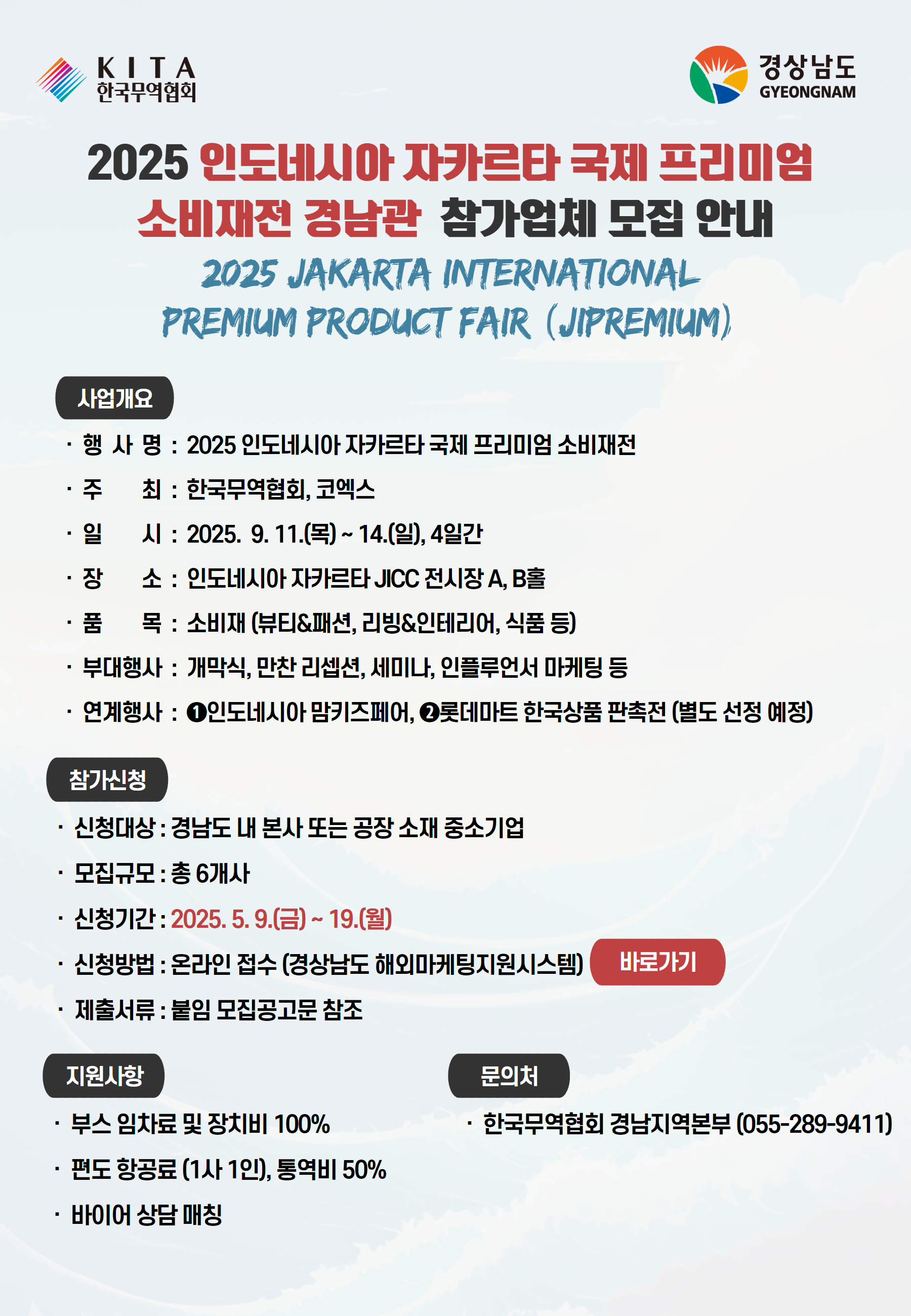 [경남] 2025 인도네시아 자카르타 국제프리미엄 소비재전 경남관 참가모집