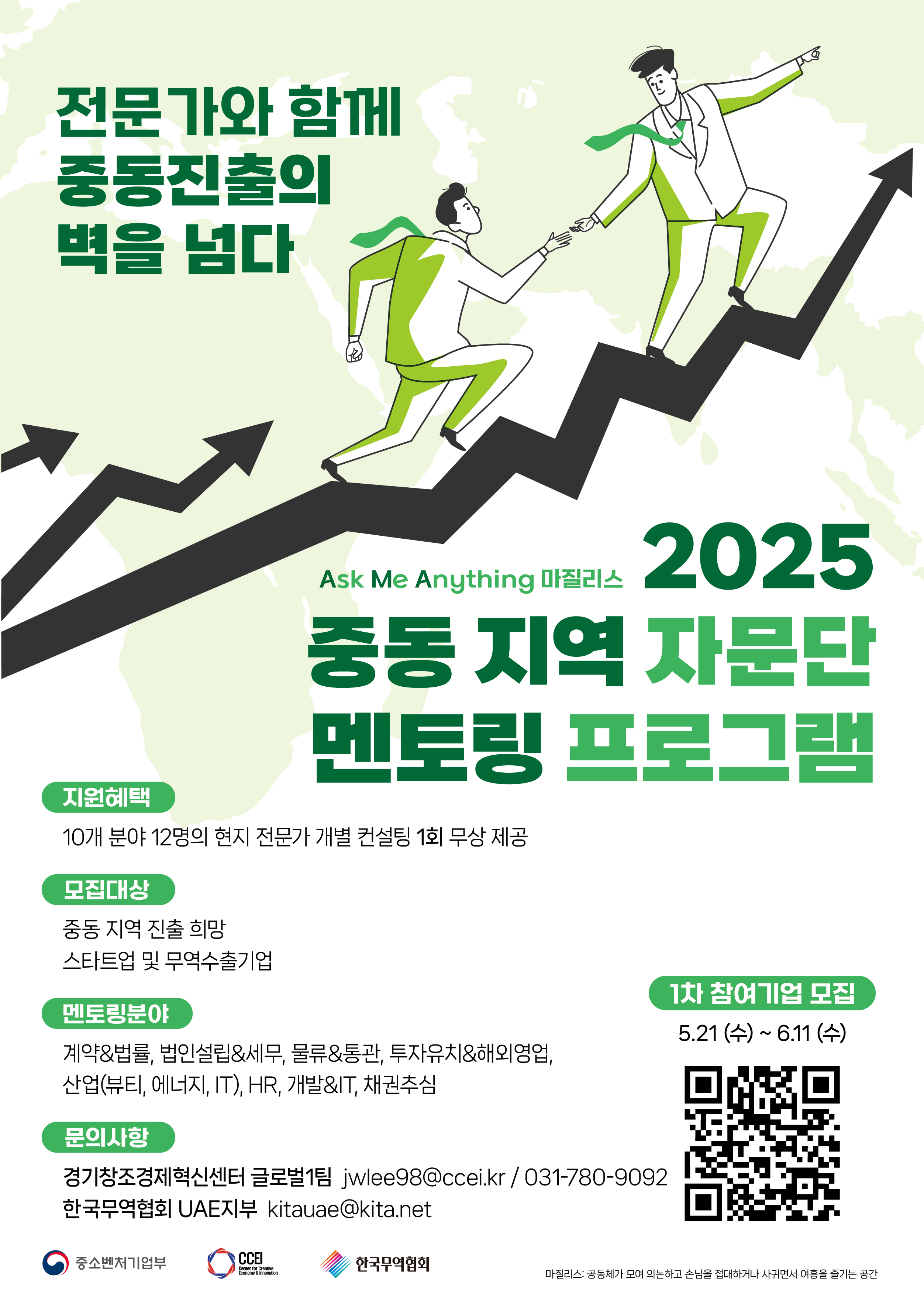 2025 AMA(Ask Me Anything) Majlis: 중동 지역 자문단 멘토링 프로그램 1차 모집