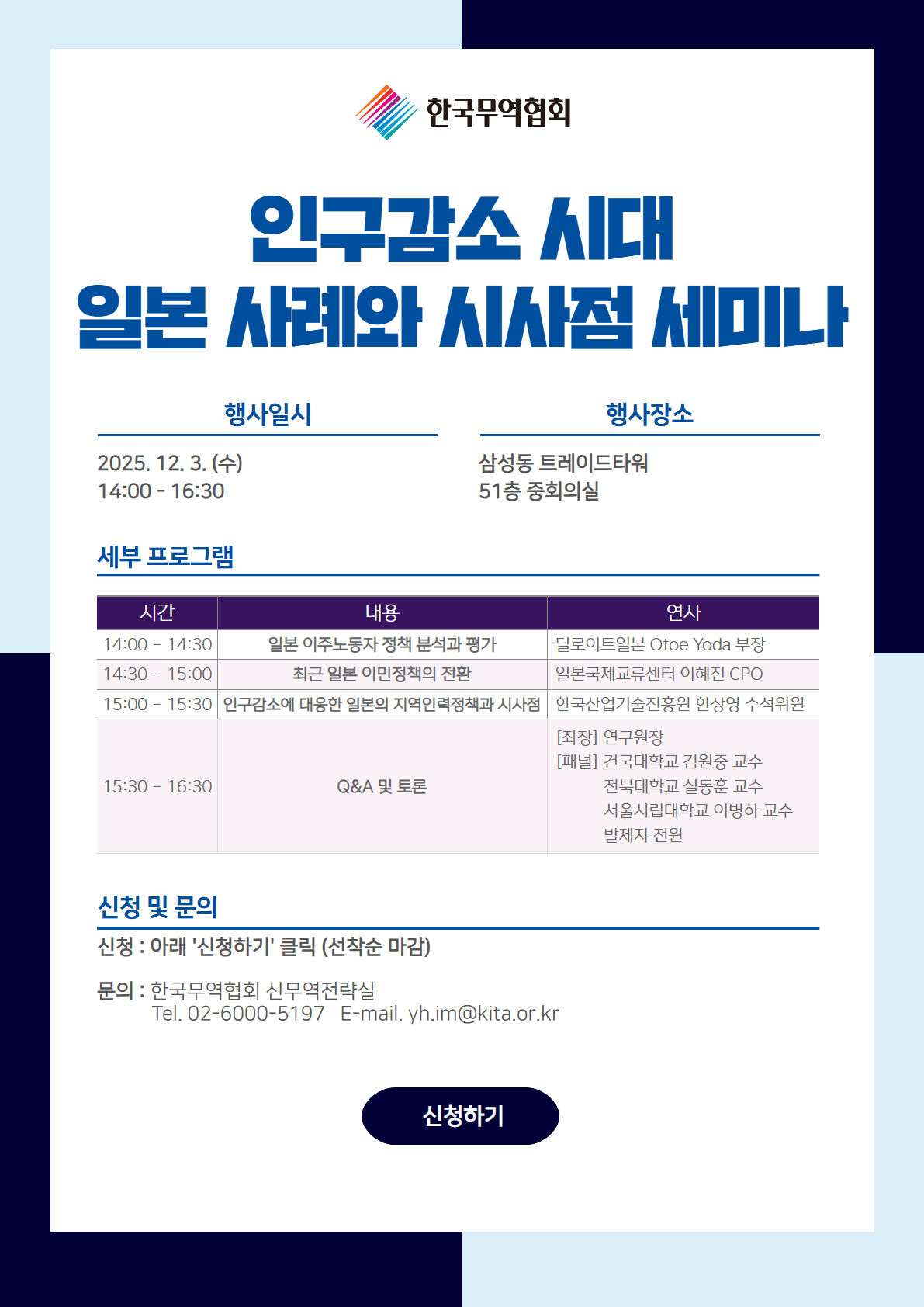 인구감소 시대 일본 사례와 시사점 세미나