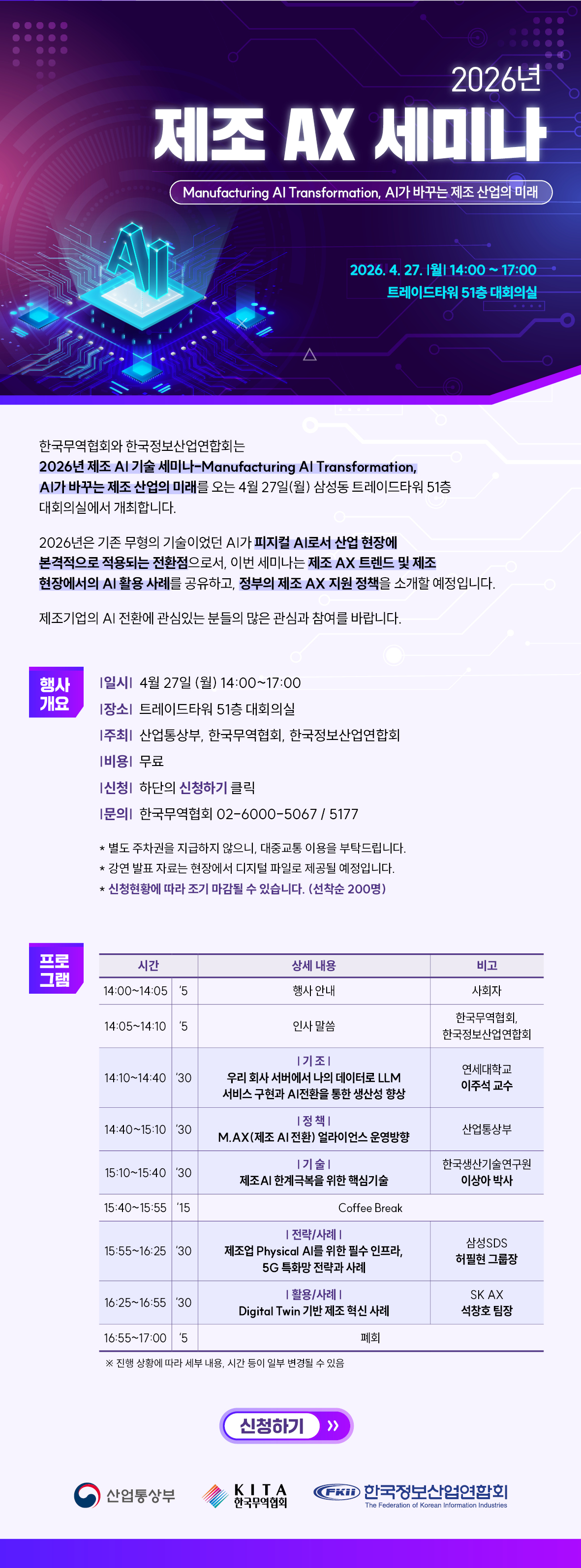 2026년 제조 AX 세미나 - Manufacturing AI Transformation, AI가 바꾸는 제조 산업의 미래 / 2026.4.27(월) 14:00~17:00 트레이드타워 51층 대회의실