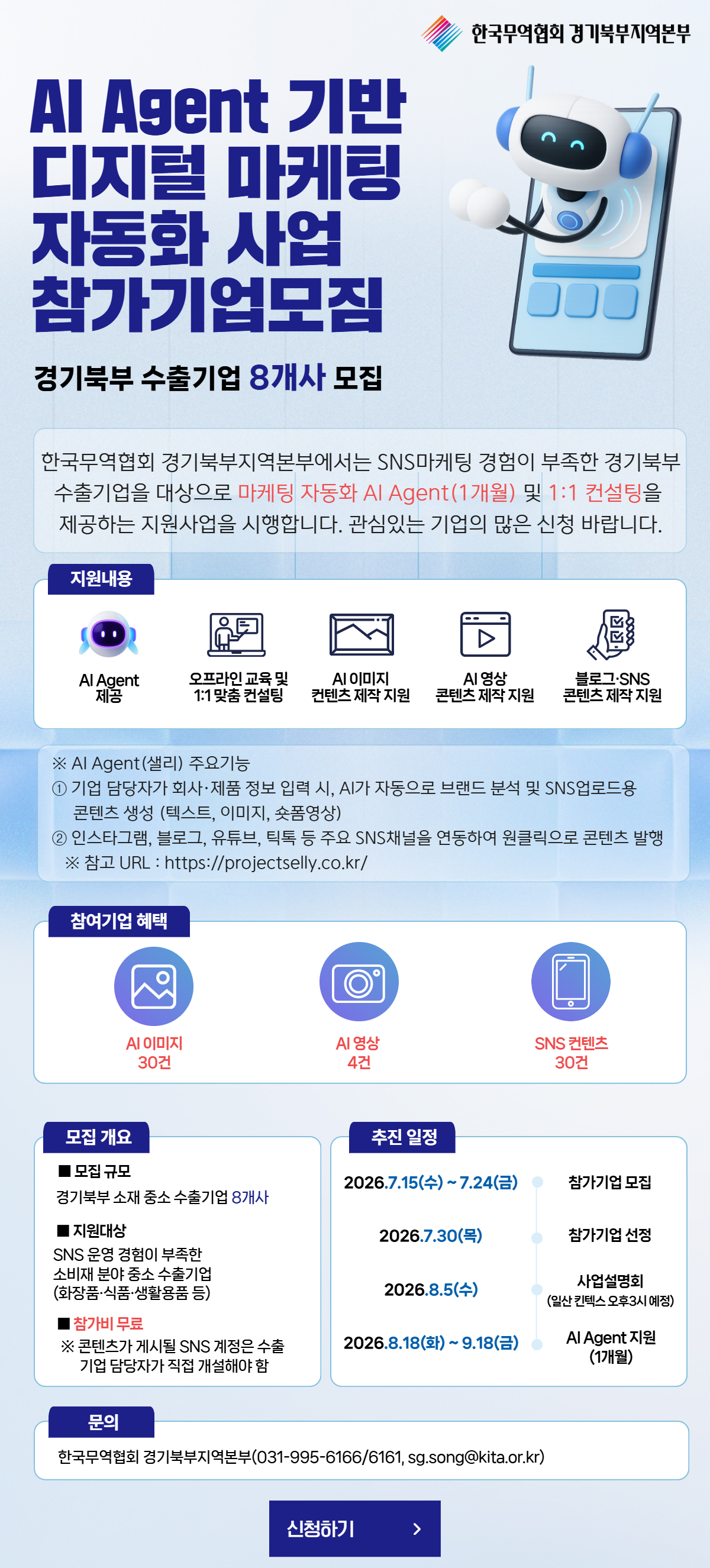 AI Agent 기반 디지털 마케팅 자동화 사업 참가기업 모집